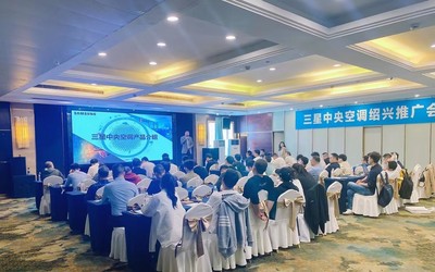 三星中央空調紹興區域產品推廣會完美收官，技術創新領航行業未來